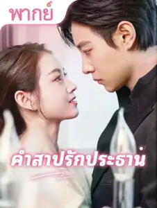 คำสาปรักประธาน