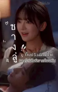 ซางลู่กับประธานใบ้นางร้าย