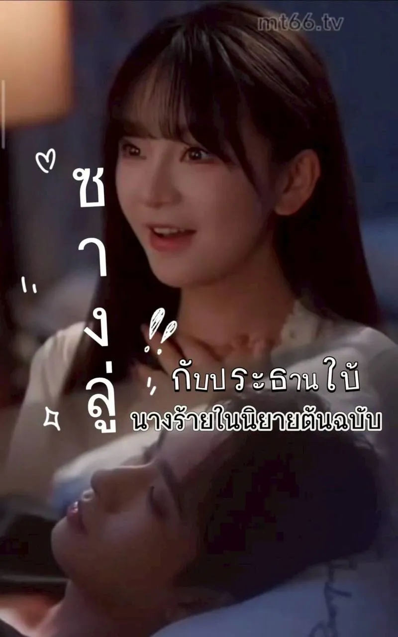 ซางลู่กับประธานใบ้นางร้าย