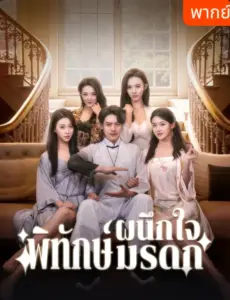 ผนึกใจพิทักษ์มรดก