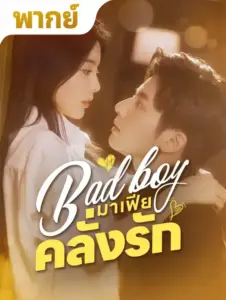 มาเฟียคลั่งรัก