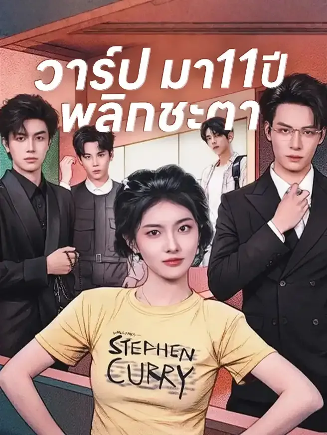วาร์ปมา11ปีพลิกชะตา