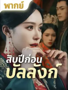 สิบปีก่อนบัลลังก์