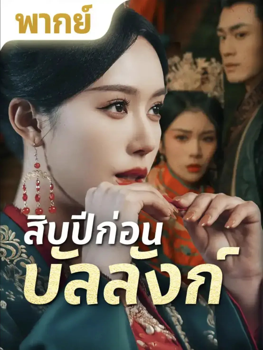 สิบปีก่อนบัลลังก์