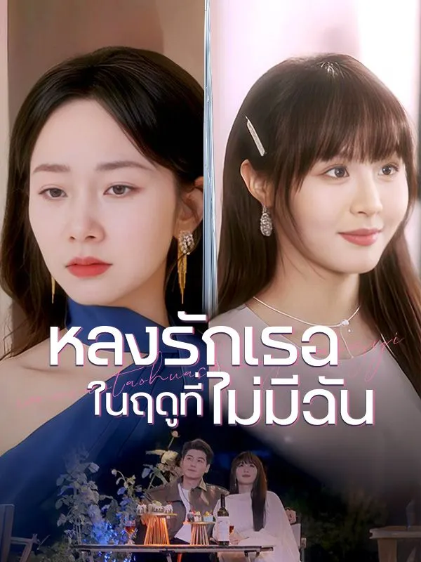 หลงรักเธอในฤดูที่ไม่มีฉัน