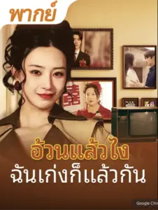 อ้วนแล้วไงฉันเก่งก็แล้วกัน