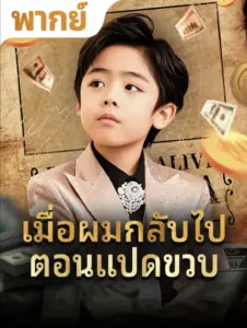 เมื่อผมกลับไปตอนแปดขวบ