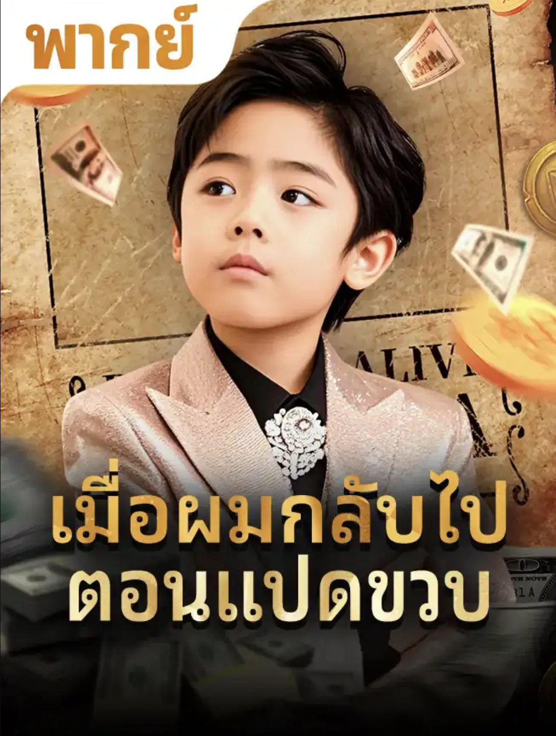 เมื่อผมกลับไปตอนแปดขวบ