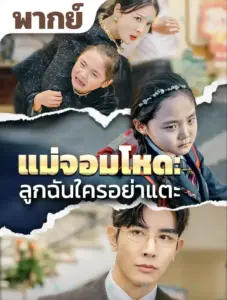 แม่จอมโหดลูกฉันใครอย่าแตะ