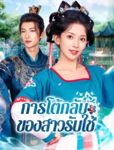 การโต้กลับของสาวรับใช้