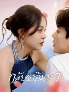 กลับชาติมารัก
