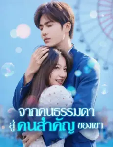 จากคนธรรมดาสู่คนสำคัญของเขา