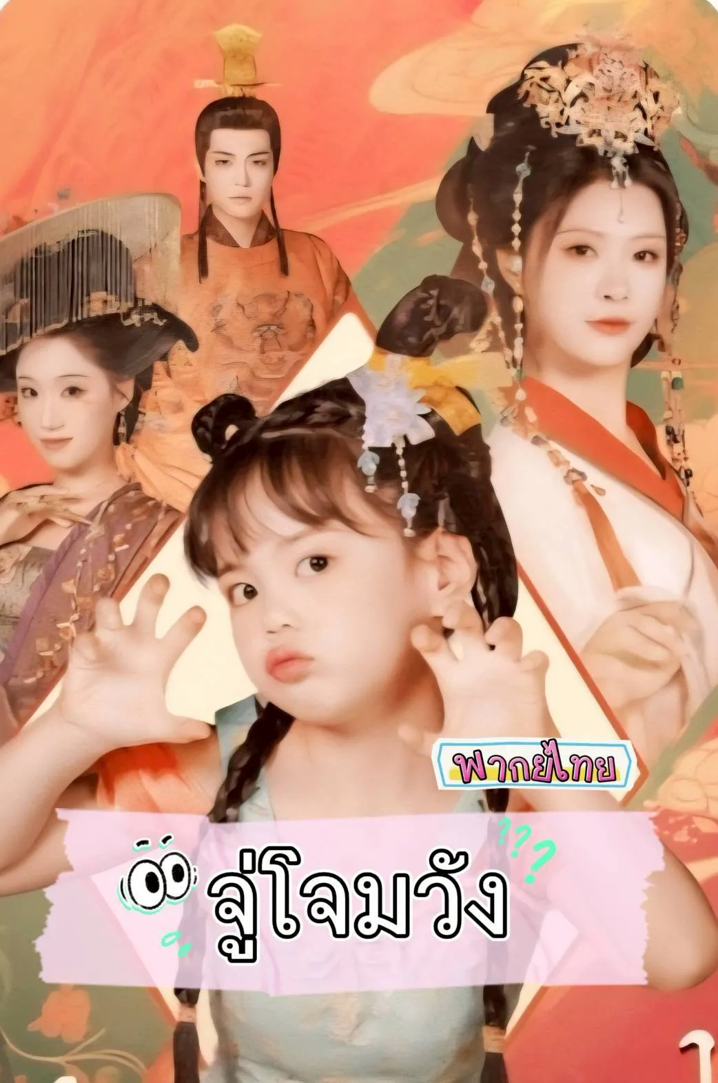 จู่โจมวัง