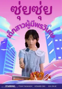 ซุ่ยซุ่ยเด็กสาวผู้มีพรวิเศษ