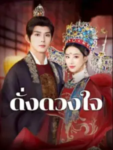 ดั่งดวงใจ