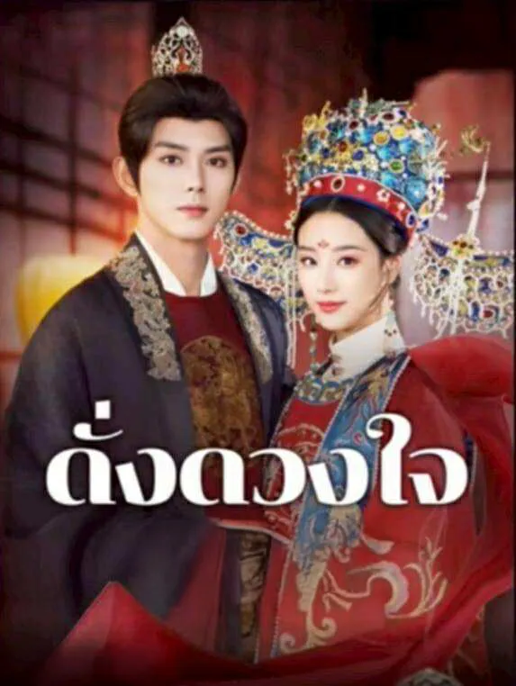 ดั่งดวงใจ