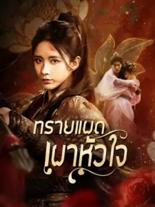 ทรายแผดเผาหัวใจ