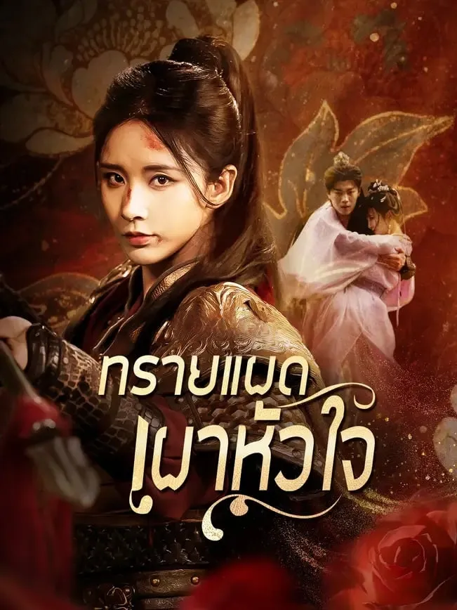 ทรายแผดเผาหัวใจ
