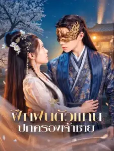 ฝึกฝนตัวแทนปกครองเจ้าชาย