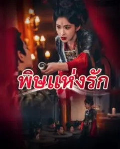 พิษแห่งรัก
