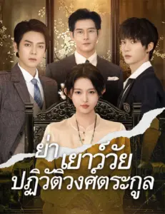 ย่าเยาว์วัยปฏิวัติวงศ์ตระกูล