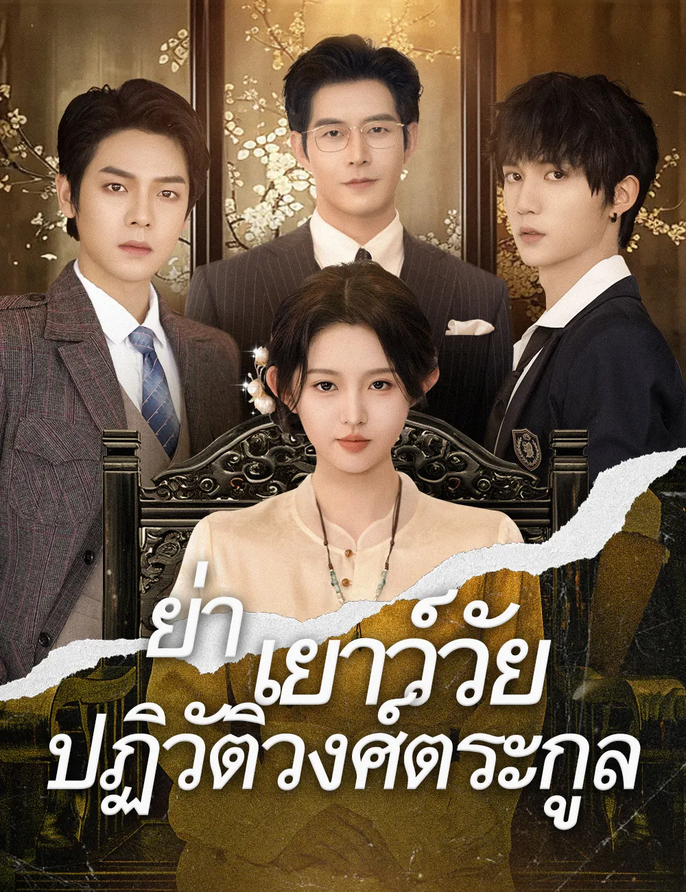 ย่าเยาว์วัยปฏิวัติวงศ์ตระกูล