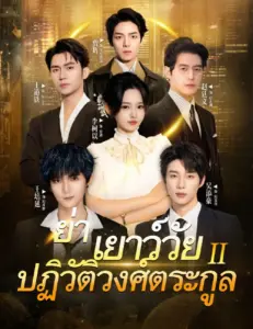 ย่าเยาว์วัยปฏิวัติวงศ์ตระกูล2