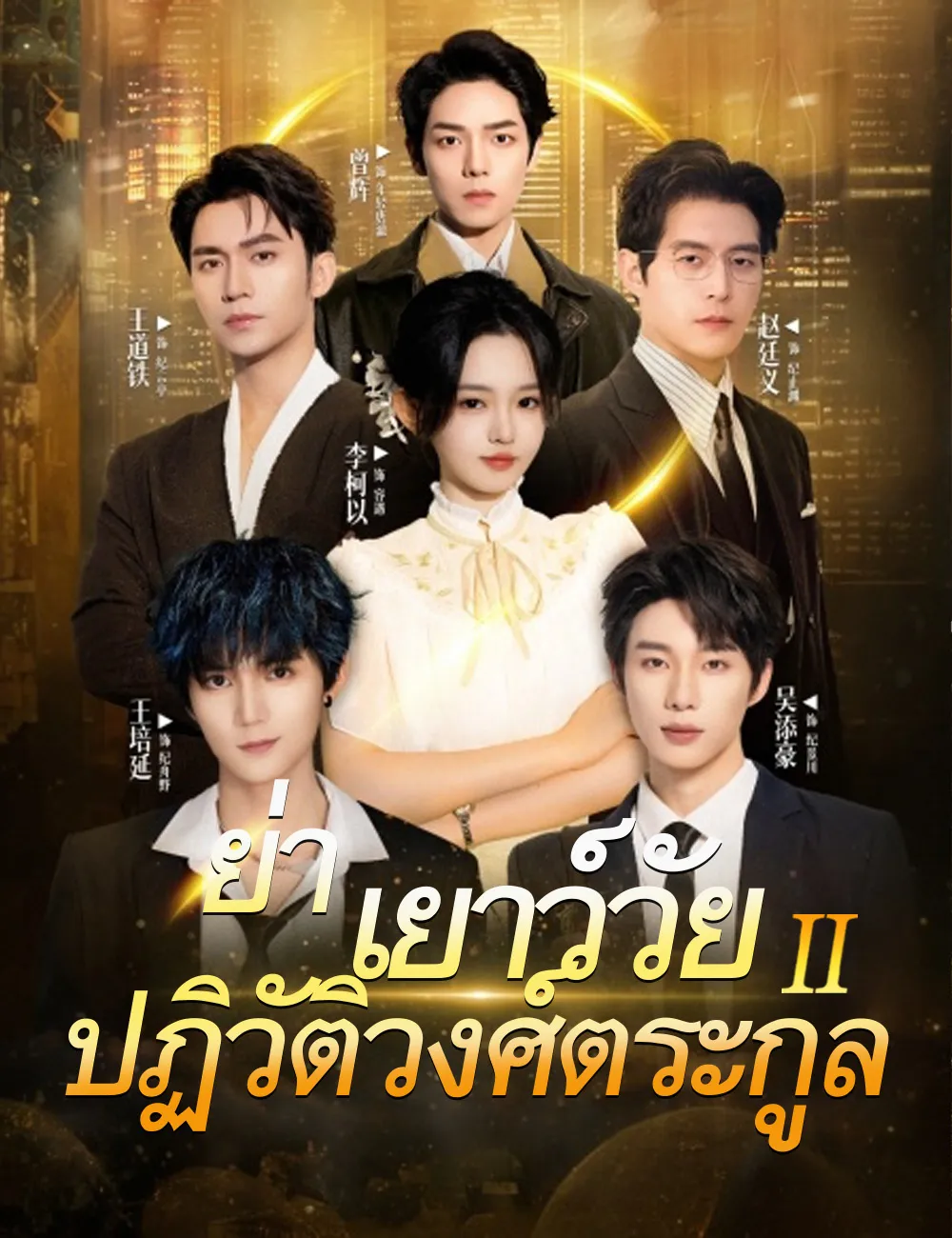 ย่าเยาว์วัยปฏิวัติวงศ์ตระกูล2