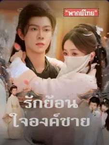 รักย้อนใจองค์ชาย พากย์ไทย