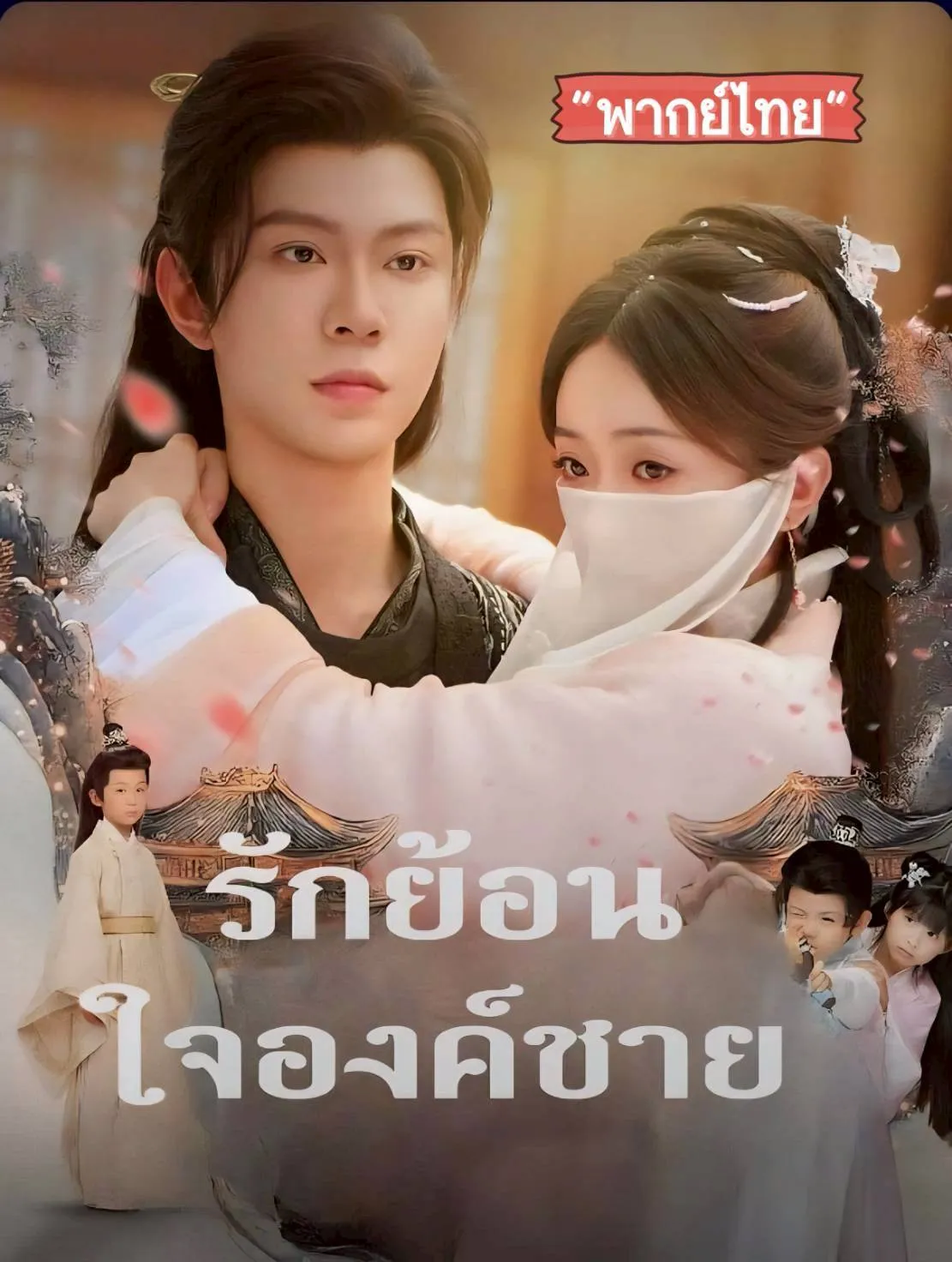 รักย้อนใจองค์ชาย พากย์ไทย