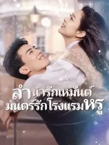 ลำนำรักเหมันต์ มนตร์รักโรงแรมหรู