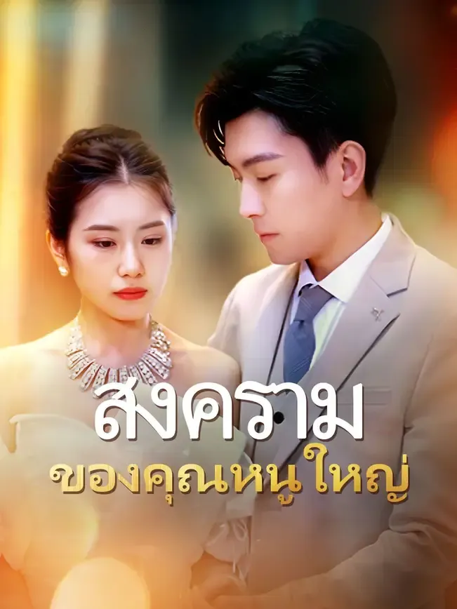 สงครามของคุณหนูใหญ่
