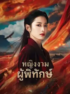 หญิงงามผู้พิทักษ์