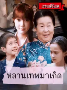 หลานเทพมาเกิด 