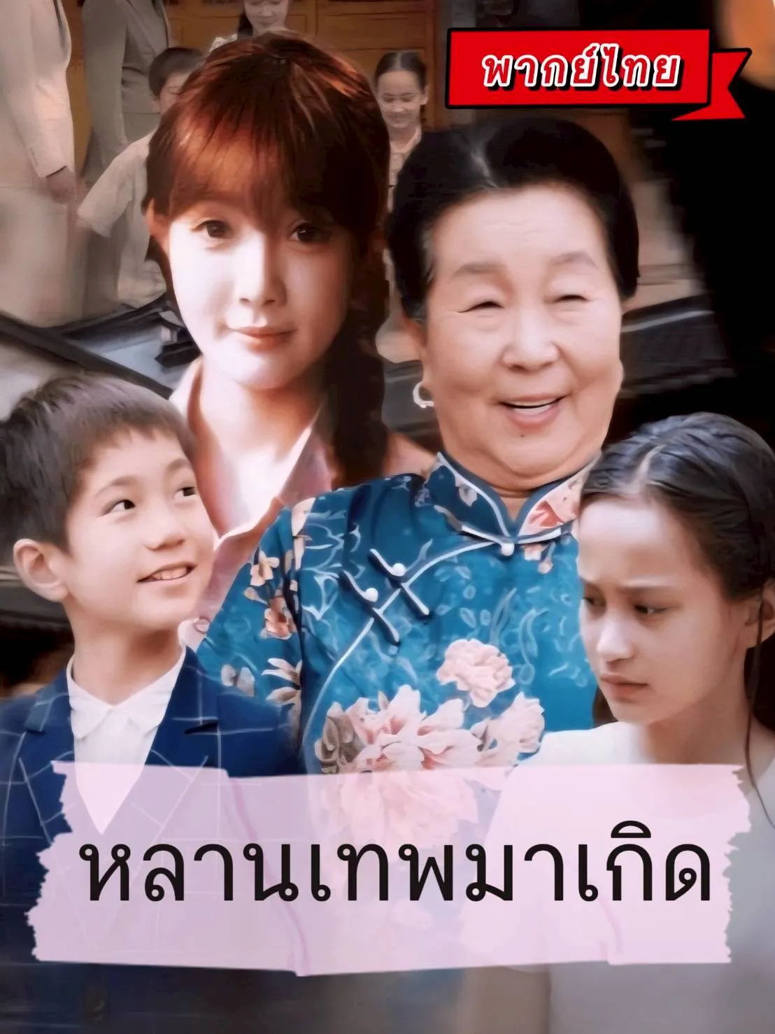 หลานเทพมาเกิด 