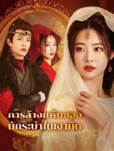 การล้างแค้นของนักระบำในเงามืด