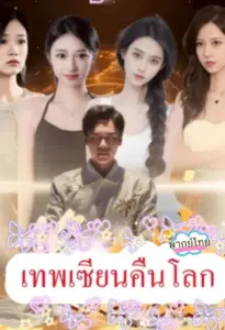 เทพเซียนคืนโลก
