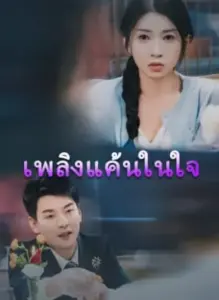 เพลิงแค้นในใจ