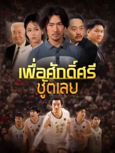 เพื่อศักดิ์ศรีชู้ตเลย