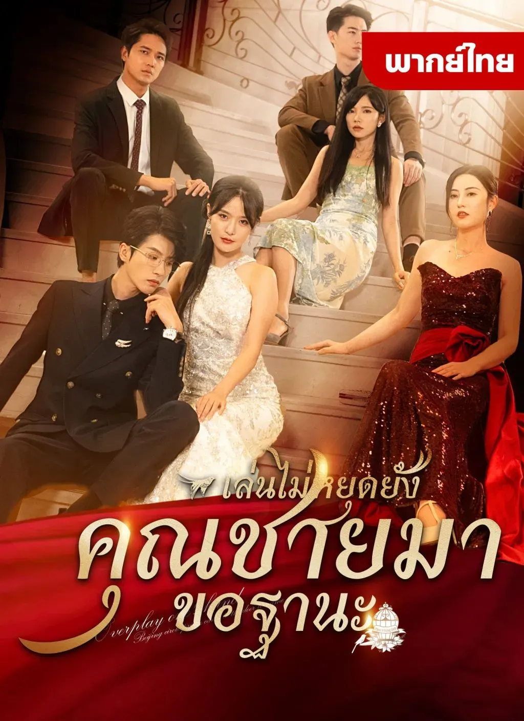 เล่นใหญ่ไปเเล้วคุณชายมาขอฐานะ