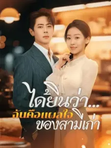 ได้ยินว่าฉันคือแผลใจของสามีเก่า