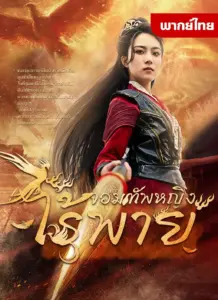 จอมทัพหญิงไร้พ่าย