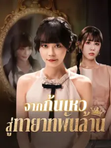 จากก้นเหวสู่ทายาทพันล้าน