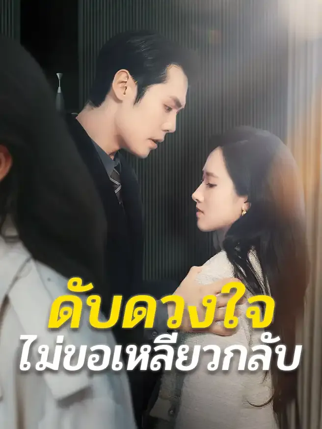 ดับดวงใจไม่ขอเหลียวกลับ