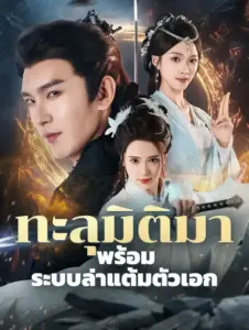 ทะลุมิติมาพร้อมระบบล่าแต้มตัวเอก