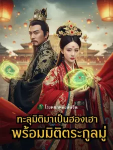 ทะลุมิติมาเป็นฮองเฮาพร้อมมิติตระกูลมู่
