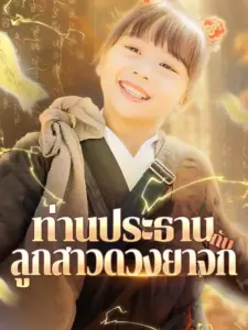 ท่านประธานกับลูกสาวดวงยาจก