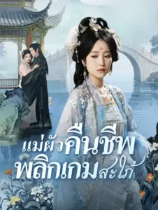 แม่ผัวคืนชีพพลิกเกมสะใภ้
