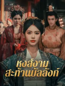 หงส์งามสะท้านบัลลังก์