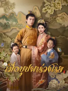 เมื่อบุปผาร่วงโรย